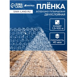 Плёнка воздушно-пузырковая, толщина 40 мкм, двухслойная, длина 100 м, ширина 1.5 м, Greengo