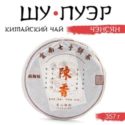 Чай чёрный китайский листовой «Шу Пуэр Чэнсян», Мэнхай, 2019 г., блин, 357 г
