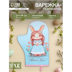 Варежка - прихватка «Этель. Светлая пасха», 20×28 см, саржа, 100% хлопок, ватин 250 г/м²