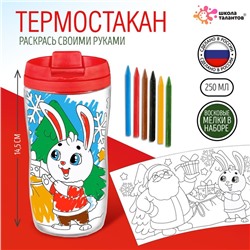 Термостакан детский «С Новым годом!», с вставкой-раскраской, 14,5 см, 250 мл, цвет ярко-красный