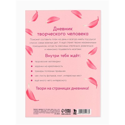 Ежедневник творческого человека с заданиями А5, 120 л. В мягкой обложке «Люби себя»