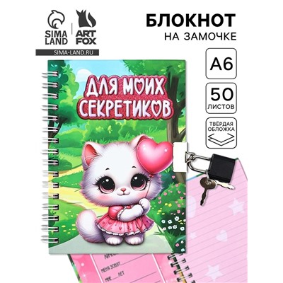 Блокнот на замочке А6, 50 л «Для моих секретиков»