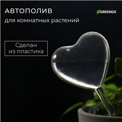 Автополив для комнатных растений «Сердце», 190 мл, ПВХ, Greengo