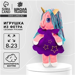 Набор для создания игрушки из фетра «Единорожка в платье» с наполнителем