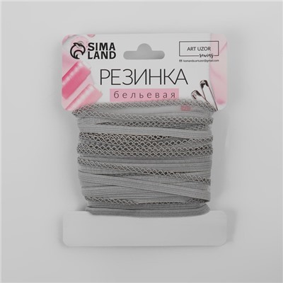 Резинка ажурная бельевая, 13 мм, 10±1 м, серая