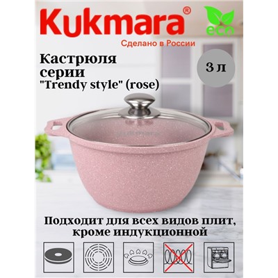 Кастрюля 3л со стеклянной крышкой,АП линия "Trendy style" (rose) к31tsr