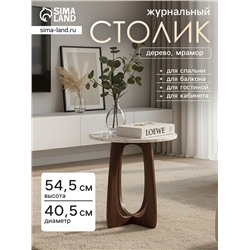 Столик журнальный «Милки», 40.5×40.5×54.5 см, дерево, мрамор