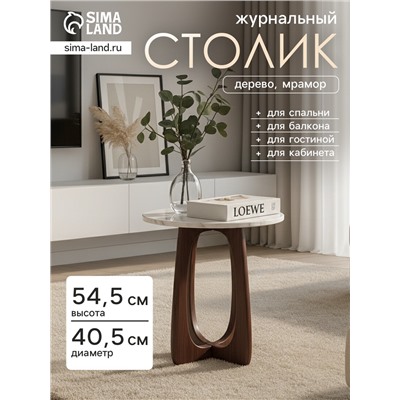 Столик журнальный «Милки», 40.5×40.5×54.5 см, дерево, мрамор