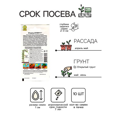 Семена огурца "Кузя", F1, 10 шт.
