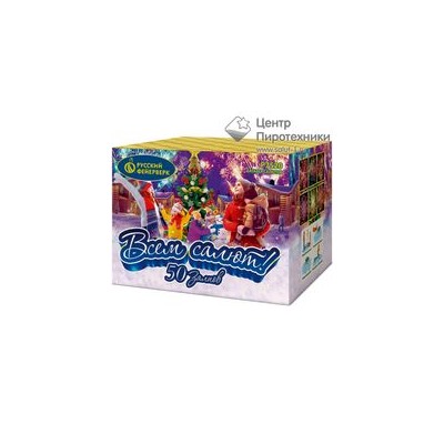 Всем салют! (Р7520) (1"х50)Русский фейерверк
