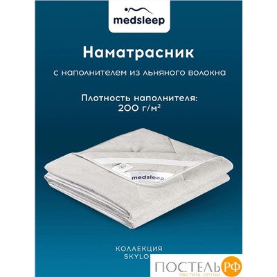 MedSleep SKYLOR Стеганый Hаматрасник 140х200, 1пр,хлопок/лен/микровол.; 200 гр/м2
