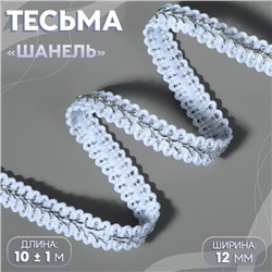 Тесьма декоративная «Шанель», 12 мм, 10±1 м, цвет серебряный