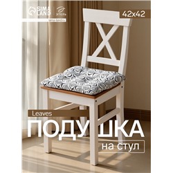 Подушка на стул «Этель» Leaves, 42×42 см