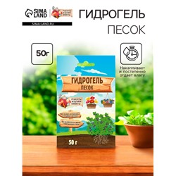 Гидрогель «Рецепты Дедушки Никиты», песок, 50 г