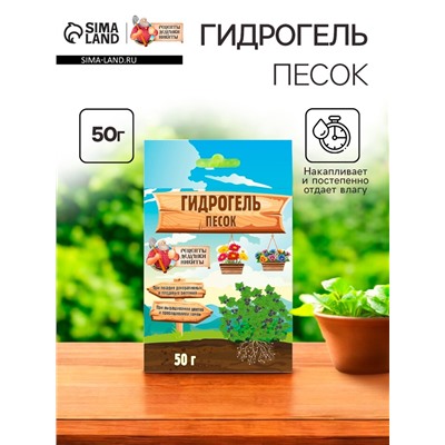 Гидрогель «Рецепты Дедушки Никиты», песок, 50 г