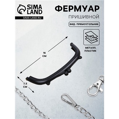 Фермуар пришивной, 16×7.5 см, чёрный