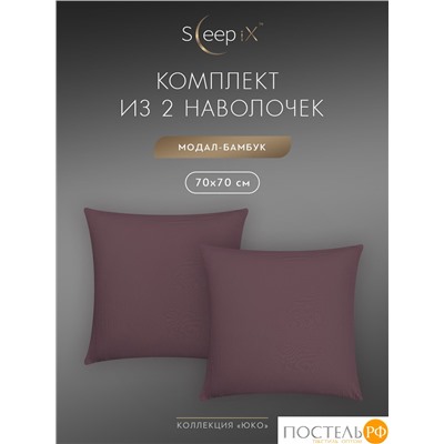 SleepiX ЮКО сирен К-т наволочек 70x70-2, 2пр., модал/бамбук