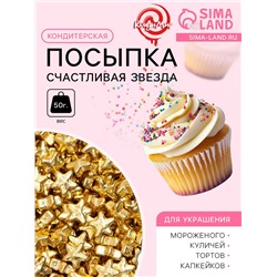 Новогодний кондитерский декор «Счастливая звезда», малая, 50 г