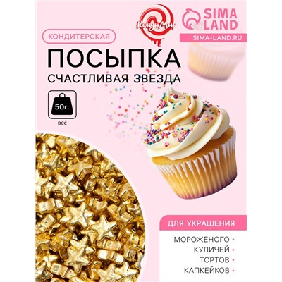 Новогодний кондитерский декор «Счастливая звезда», малая, 50 г