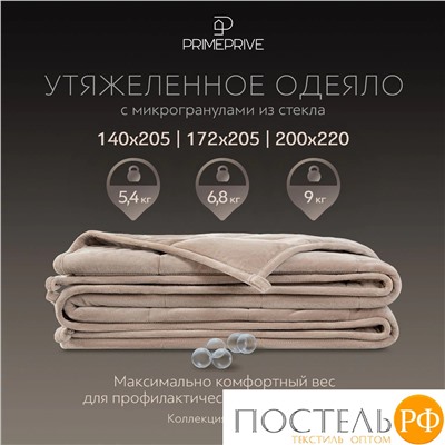 PRIME PRIVE МИНКИ беж Одеяло утяжеленное 140x205, 1пр., велюр/плстр/стекл.гранулы; 5,4 кг