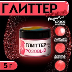 Глиттер пищевой КондиМир «Розовый», 5 г