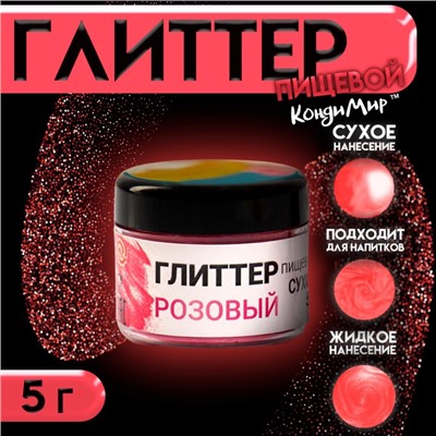 Глиттер пищевой КондиМир «Розовый», 5 г