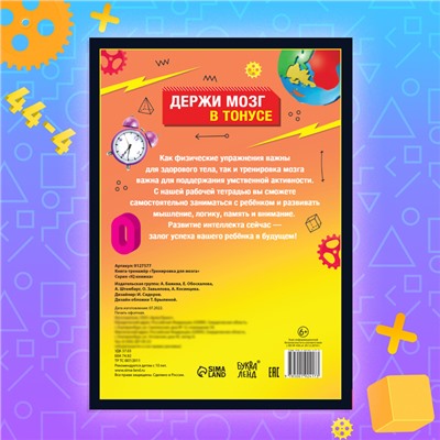 Книга - тренажёр «Тренировка для мозга», 40 стр., от 10 лет