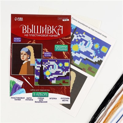 Вышивка крестиком на пластиковой канве «Шедевры», набор для творчества
