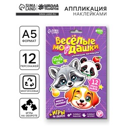 Аппликация наклейками «Весёлые мордашки»