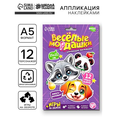 Аппликация наклейками «Весёлые мордашки»