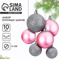 Ёлочные игрушки, шары новогодние, украшение на Новый год, d=6 см, 10 шт., цвет розовый и серебристый