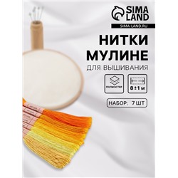 Набор ниток мулине, 8±1 м, 7 шт., жёлтый спектр