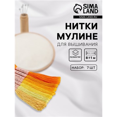 Набор ниток мулине, 8±1 м, 7 шт., жёлтый спектр