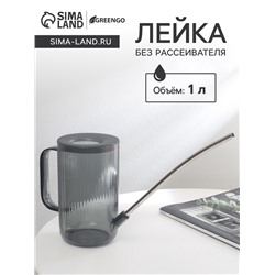 Лейка с длинным носиком, 1 л, без рассеивателя, серая, Greengo