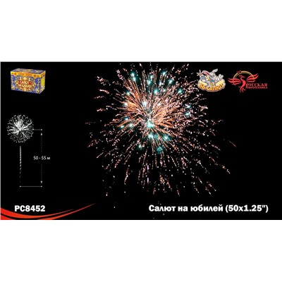 Фейерверк РС8452 Салют на юбилей (1,25" х 50)