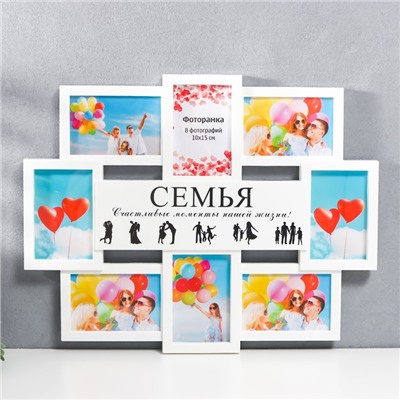 Фоторамка-коллаж на 8 фото 10×15 см «Семья», белый