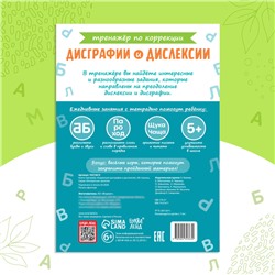 Книга - тренажёр «Коррекция дисграфии и дислексии», 68 стр.