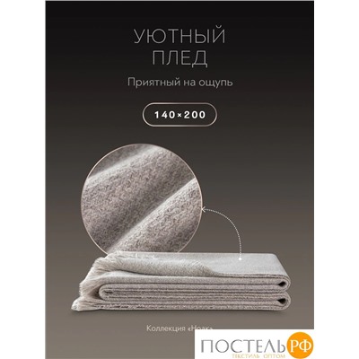 Prime Prive НОАК Плед беж. 140х200+5х2 см, 1 пр., 80% акрил, 20% вискоза