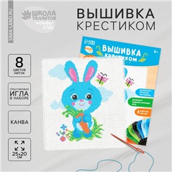 Вышивка крестиком «Заяц с морковкой», набор для творчества, 25 х 20 см