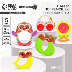 Набор погремушек Крошка Я «Наш малыш», 5 шт., МИКС