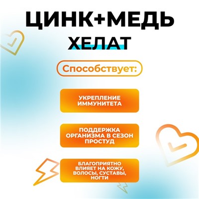 Цинк+ медь хелат, сильный иммунитет, профилактика простуды, 40 таблеток по 250 мг
