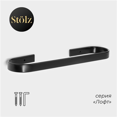 Держатель для полотенец Stölz, 24×6 см, чёрный
