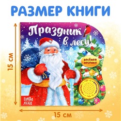 Книга музыкальная «Праздник в лесу», 10 стр., 0+