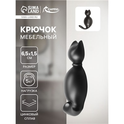 Крючок мебельный CAPPIO CAT, однорожковый, цвет черный