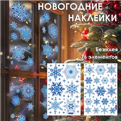 Наклейки на окна "Снежинки СИНЕ-ГОЛУБЫЕ " 76 элементов 2 листа 20*30 см. Многоразовые, Без клея (Статические) BQ075