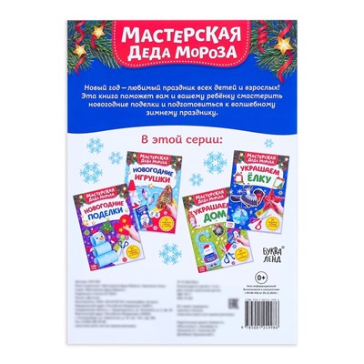 Книжка - вырезалка «Мастерская Деда Мороза. Украшаем ёлку», 20 стр.