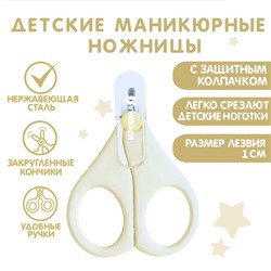 Детские маникюрные ножницы Крошка Я, с защитным колпачком, ВИД 1, молочный