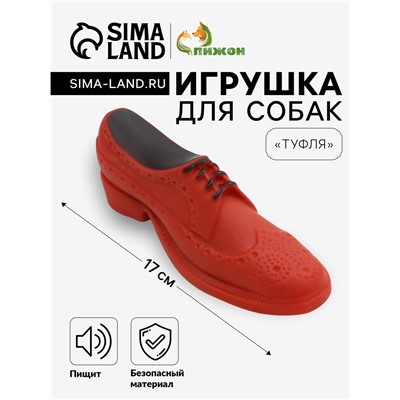 Игрушка пищащая "Туфля" для собак, 17 см, коричневая