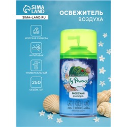 Освежитель воздуха «Provence» морская ривьера, 250 мл, сменный баллон