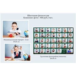 Школьная фотосессия (2 фото 15*20 см + общее фото 20*30 см)